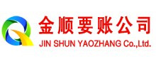 商丘金顺清债公司